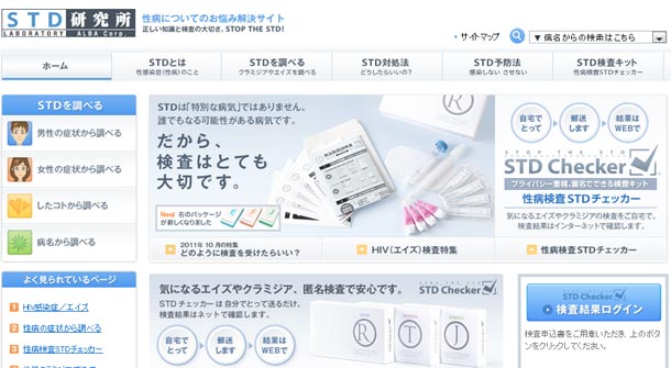 STD研究所公式サイト